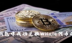 如何在TP钱包中成功兑换