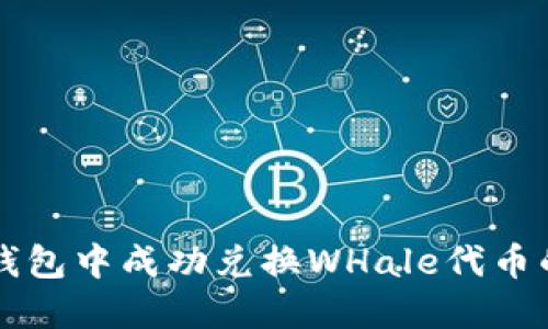 如何在TP钱包中成功兑换WHale代币的完全指南
