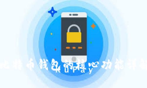 比特币钱包的核心功能详解