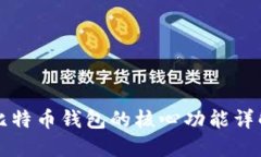 比特币钱包的核心功能详