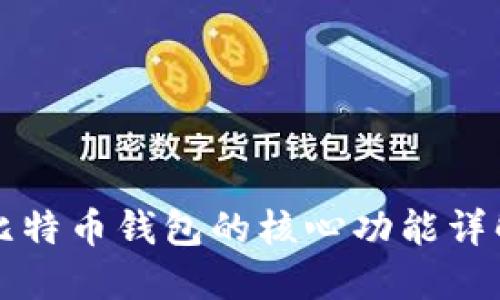 比特币钱包的核心功能详解
