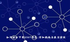  如何安全下载USDT钱包：详