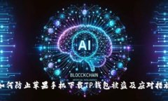 如何防止苹果手机下载T