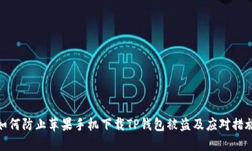 如何防止苹果手机下载TP钱包被盗及应对措施