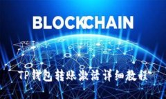 TP钱包转账激活详细教程