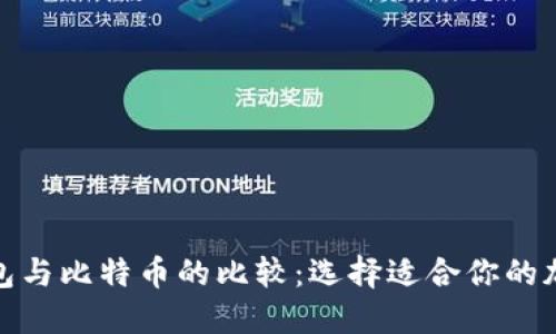 : 莱特币钱包与比特币的比较：选择适合你的加密货币钱包