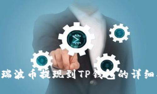 XRP瑞波币提现到TP钱包的详细指南