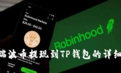 XRP瑞波币提现到TP钱包的详