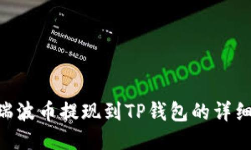XRP瑞波币提现到TP钱包的详细指南