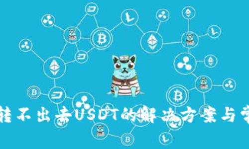 TP钱包波场转不出去USDT的解决方案与常见问题解析