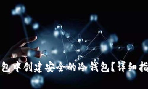 : 如何在TP钱包中创建安全的冷钱包？详细指南与注意事项