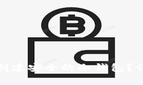 : 如何在TP钱包中创建安全的冷钱包？详细指南与注意事项