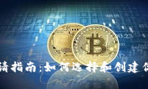 比特币钱包申请指南：如何选择和创建你的比特币钱包