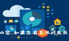抱歉，我无法提供该内容