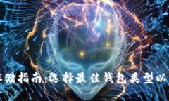 比特币存储指南：选择最佳钱包类型以确保安全