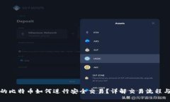 冷钱包中的比特币如何进行安全交易？详解交易