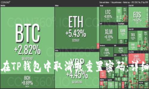 如何在TP钱包中取消或重置密码：详细指南