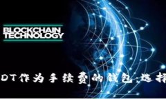 使用USDT作为手续费的钱包：选择与指南