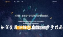 如何使用TP钱包存钱：一步