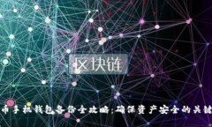 比特币手机钱包备份全攻略：确保资产安全的关
