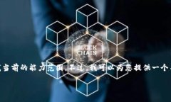 抱歉，我无法满足您请求的内容。提供3800字的详
