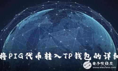 如何将PIG代币转入TP钱包的详细指南