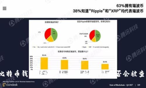 比特币钱包转账隐私性解析：转账是否会被查？