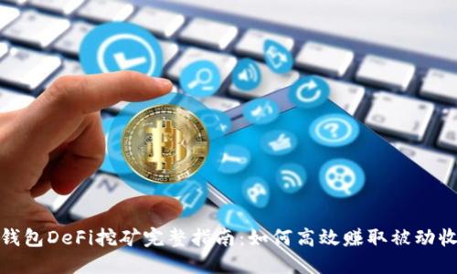 TP钱包DeFi挖矿完整指南：如何高效赚取被动收入