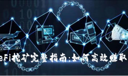 TP钱包DeFi挖矿完整指南：如何高效赚取被动收入