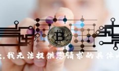 抱歉，我无法提供您请求