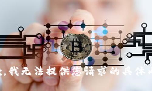 抱歉，我无法提供您请求的具体内容。