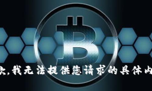 抱歉，我无法提供您请求的具体内容。