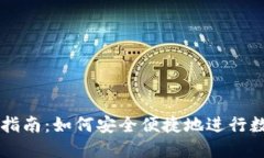 TP钱包交易指南：如何安全