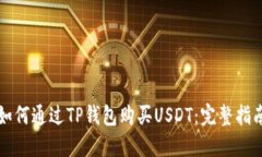 如何通过TP钱包购买USDT：