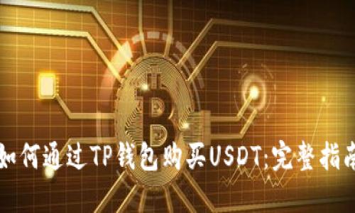 如何通过TP钱包购买USDT：完整指南