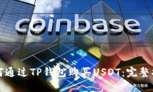 如何通过TP钱包购买USDT：完整指南