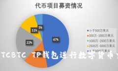 如何使用OTCBTC TP钱包进行