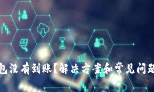 tp钱包没有到账？解决方案和常见问题详解