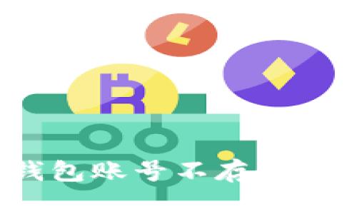 如何解决TP钱包账号不存在或未激活问题？