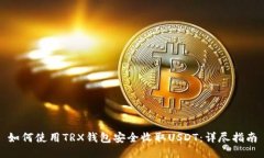 如何使用TRX钱包安全收取