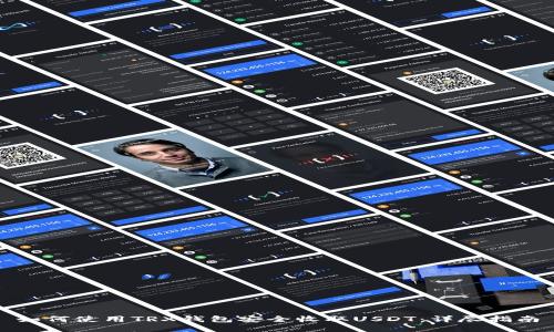 如何使用TRX钱包安全收取USDT：详尽指南
