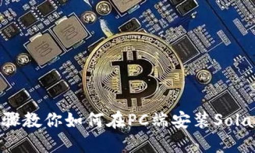 详细步骤教你如何在PC端安装Solana钱包