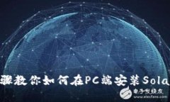 详细步骤教你如何在PC端安