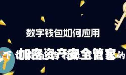 比特币钱包下载指南：选择最佳钱包的技巧与推荐