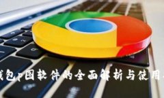 TP钱包p图软件的全面解析