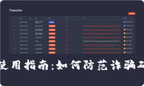 TP钱包使用指南：如何防范诈骗确保安全
