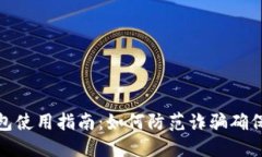 TP钱包使用指南：如何防范