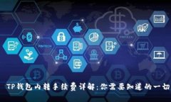  TP钱包内转手续费详解：