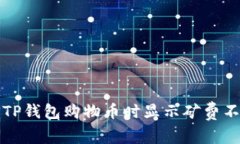 如何解决TP钱包购物币时显