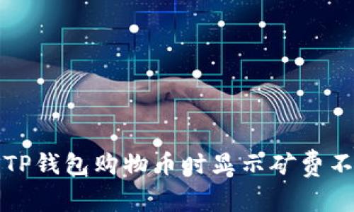 如何解决TP钱包购物币时显示矿费不足的问题